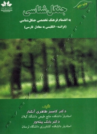 جنگل شناسی (به انضمام فرهنگ تخصصی جنگل شناسی)