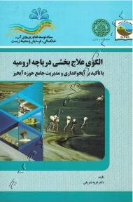 الگوی علاج بخشی دریاچه ارومیه (با تاکید برآبخوانداری و مدیریت جامع حوزه آبخیز)