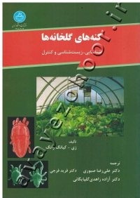 کنه های گلخانه ها ( شناسایی، زیست شناسی و کنترل )