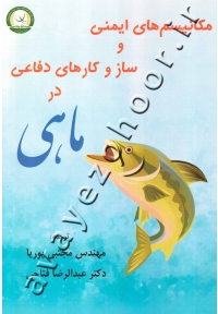 مکانیسم های ایمنی و ساز و کار های دفاعی در ماهی