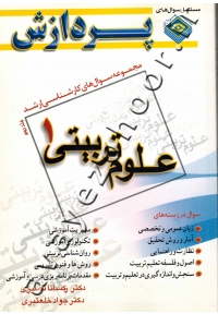 مجموعه سوال های کارشناسی ارشد علوم تربیتی ۱ (جلد دوم)