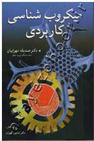 میکروب شناسی کاربردی