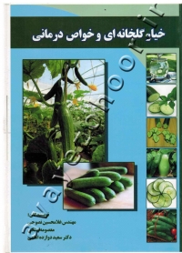 خیار گلخانه ای و خواص درمانی