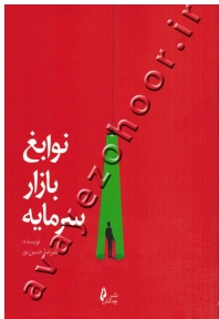 نوابغ بازار سرمایه
