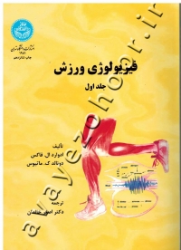 فیزیولوژی ورزش (جلد اول)