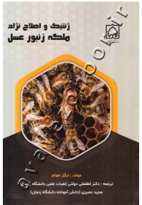 ژنتیک و اصلاح نژاد ملکه زنبورعسل