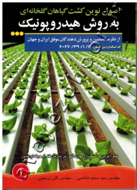اصول نوین کشت گیاهان گلخانه ای به روش هیدروپونیک