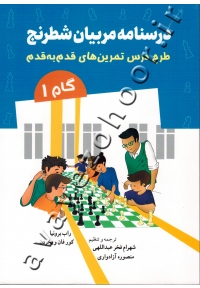 درسنامه مربیان شطرنج (طرح درس تمرین های قدم به قدم) گام 1