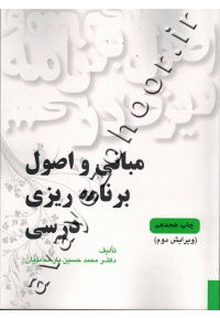 مبانی و اصول برنامه ریزی درسی