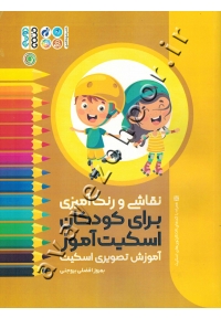 نقاشی و رنگ آمیزی برای کودکان اسکیت آموز (آموزش تصویری اسکیت) همراه با کدهای QR کارتون های اسکیت