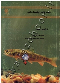 زیست شناسی تولیدمثل ماهی