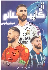 سرخیو راموس ال کاپیتانو