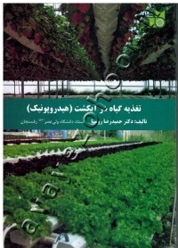 تغذیه گیاه در آبکشت (هیدروپونیک)