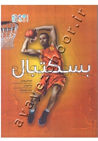 بسکتبال