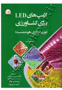 لامپ های LED برای کشاورزی (نورپردازی هوشمند)