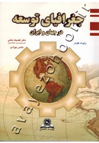 جغرافیای توسعه در جهان و ایران