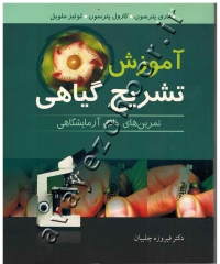 آموزش تشریح گیاهی