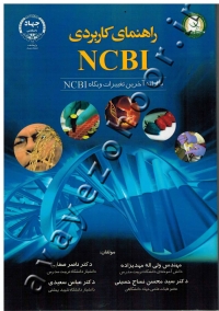 راهنمای کاربردی NCBI (با ارائه آخرین تغییرات وبگاه NCBI)