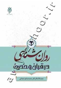 روان شناسی در قرآن و حدیث (جلد دوم)