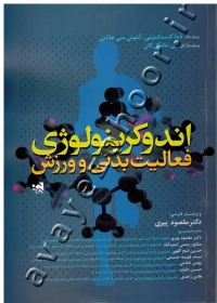 اندوکرینولوژی فعالیت بدنی و ورزش