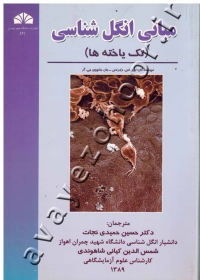 مبانی انگل شناسی (تک یاخته ها)