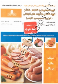 تهیه سوسیس و کالباس خانگی، تهیه خانگی فرآورده های گوشتی (انواع برگر، سوسیس و کالباس)