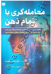 معامله گری با تمام ذهن (چگونه از غریزه راست مغز و هوشمندی های چپ مغز برای تبدیل شدن به یک معامله گر حرفه ای استفاده کنیم)