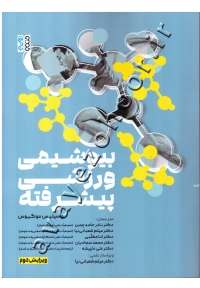 بیوشیمی ورزشی پیشرفته
