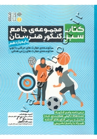 کتاب سبز: مجموعۀ جامع کنکور هنرستان (پایه یازدهم)