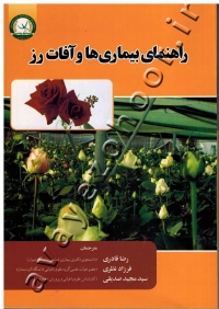 راهنمای بیماری ها و آفات رز