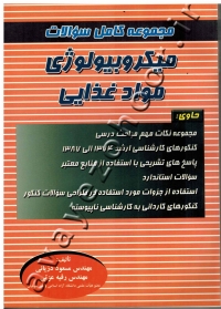 مجموعه کامل سوالات میکروبیولوژی مواد غذایی