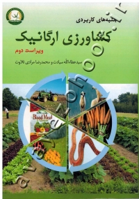 جنبه های کاربردی کشاورزی ارگانیک