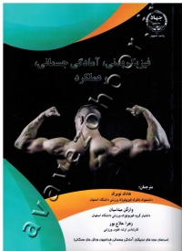 فیزیک بدنی، آمادگی جسمانی، و عملکرد