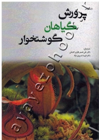 پرورش گیاهان گوشتخوار