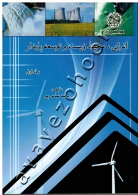 انرژی، محیط زیست و توسعه پایدار (جلد اول) دوره دو جلدی