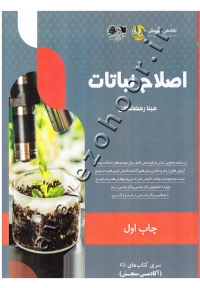اصلاح نباتات
