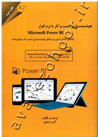 هوشمندسازی کسب و کار با نرم افزار Microsoft Power BI
