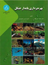 بهره برداری پایدار جنگل