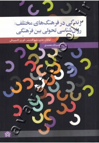 زندگی در فرهنگ های مختلف: روان شناسی تحولی بین فرهنگی
