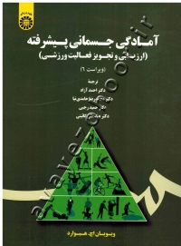 آمادگی جسمانی پیشرفته (ارزیابی و تجویز فعالیت ورزشی)