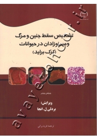 تشخیص سقط جنین و مرگ و میر نوزادان در حیوانات (کرک براید)