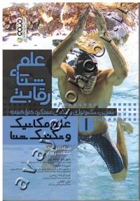 علم شنای رقابتی (جلد اول: علم مکانیک و تکنیک شنا)
