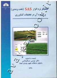 تحلیلگر نرم افزار SAS (تحت ویندوز) و کاربرد آن در تحقیقات کشاورزی