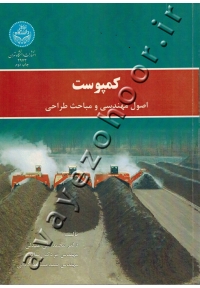 کمپوست (اصول مهندسی و مباحث طراحی)