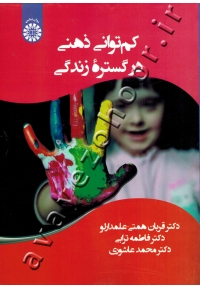 کم توانی ذهنی در گستره زندگی