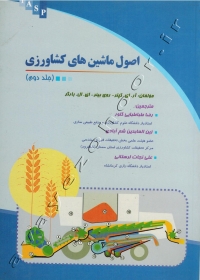 اصول ماشین های کشاورزی (جلد دوم)