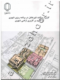 کاربرد پدافند غیرعامل در برنامه ریزی شهری با تاکید بر کاربری اراضی شهری