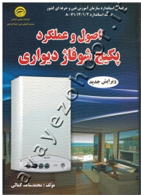 اصول و عملکرد پکیج شوفاژ دیواری