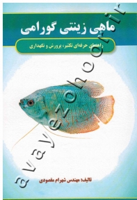 راهنمای حرفه ای تکثیر، پرورش و نگهداری ماهی زینتی گورامی