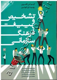 تشخیص و تغییر فرهنگ سازمانی